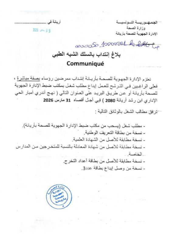 إعلان إنتداب مباشر ممرضين رؤساء بوزارة الصحة بأريانة 2026