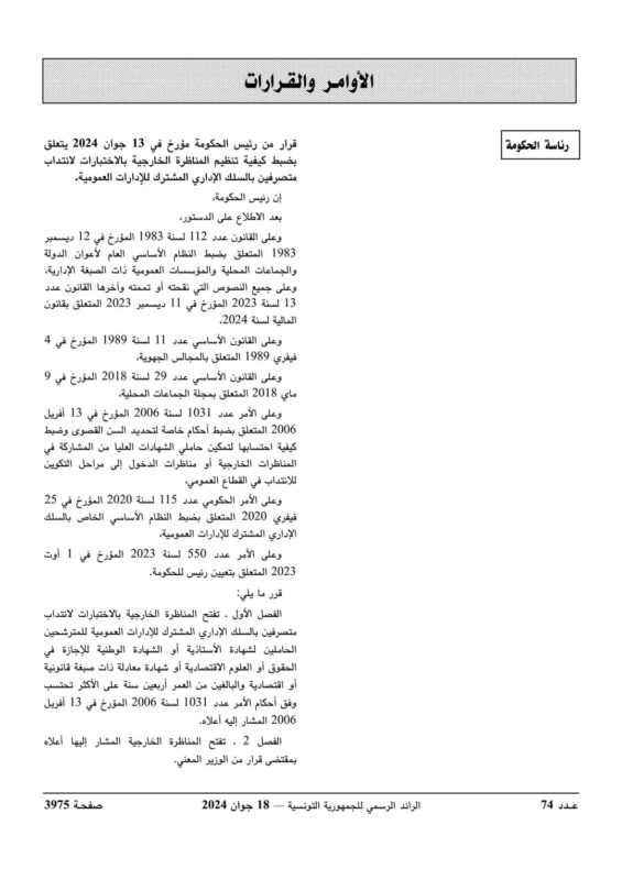 قرار مناظرة وزارة الداخلية انتداب متصرفين - الصفحة 1