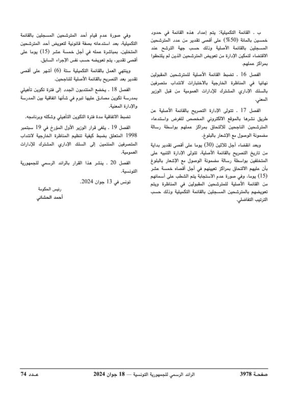 إجراءات التقديم لمناظرة متصرفي البلديات - الصفحة 4