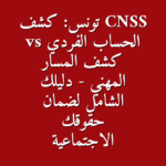 CNSS vs 8211