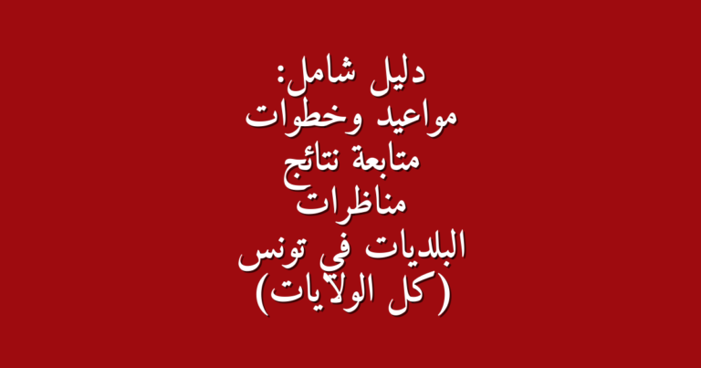دليل شامل مواعيد وخطوات متابعة نتائج مناظرات البلديات في تونس كل الولايات