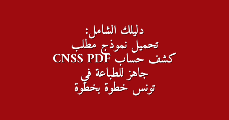 دليلك الشامل تحميل نموذج مطلب كشف حساب CNSS PDF جاهز للطباعة في تونس خطوة بخطوة