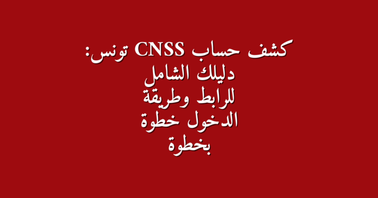 كشف حساب CNSS تونس دليلك الشامل للرابط وطريقة الدخول خطوة بخطوة