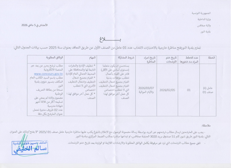 إعلان مناظرة بلدية النور ولاية صفاقس لإنتداب أعوان إداريين وعملة فيفري 2026