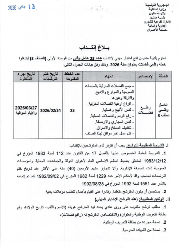 إعلان مناظرة بلدية مدنين لإنتداب أعوان إداريين وعملة فيفري 2026 - الجزء 1