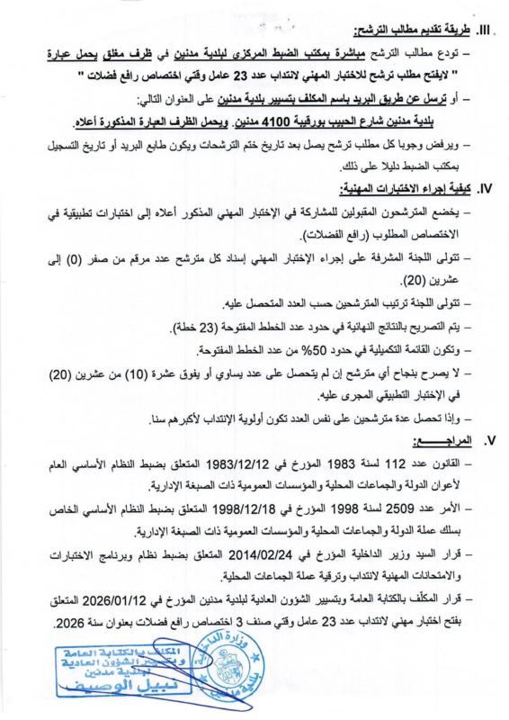 إعلان مناظرة بلدية مدنين لإنتداب أعوان إداريين وعملة فيفري 2026 - الجزء 2