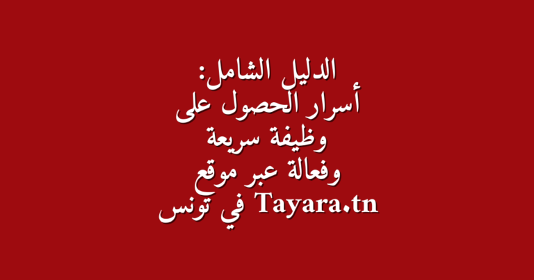 الدليل الشامل أسرار الحصول على وظيفة سريعة وفعالة عبر موقع Tayara tn في تونس