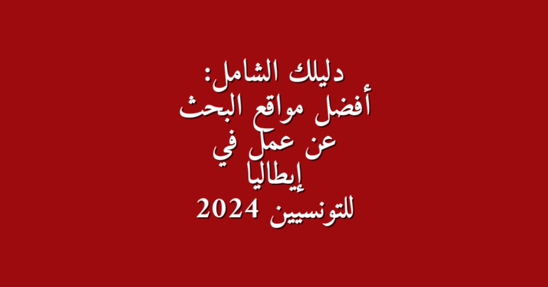 دليلك الشامل أفضل مواقع البحث عن عمل في إيطاليا للتونسيين