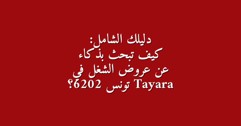 دليلك الشامل كيف تبحث بذكاء عن عروض الشغل في Tayara تونس 2026