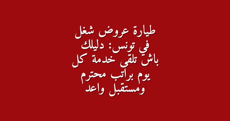 طيارة عروض شغل في تونس دليلك باش تلقى خدمة كل يوم براتب محترم ومستقبل واعد