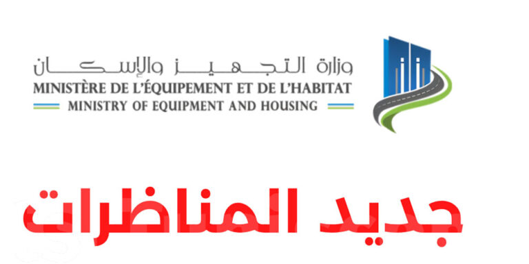 وزارة التجهيز والإسكان فتح مناظرتين خارجيتين لانتداب أعوان و تقنيين و مهندسين