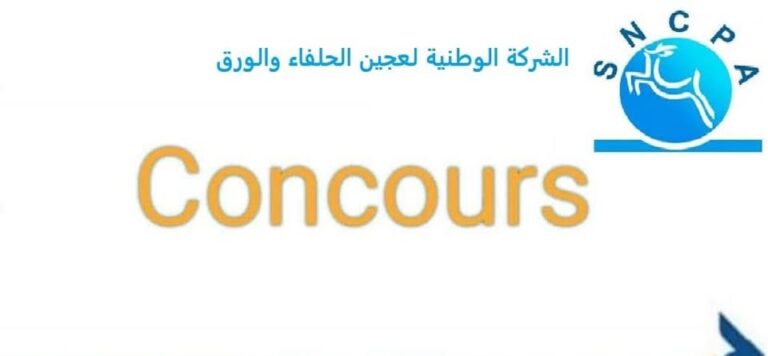 مناظرة الشركة الوطنية لعجين الحلفاء والورق لإنتداب أعوان من اختصاصات مختلفة