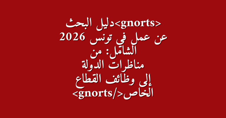 دليل البحث عن عمل في تونس 2026 الشامل من مناظرات الدولة إلى وظائف القطاع الخاص
