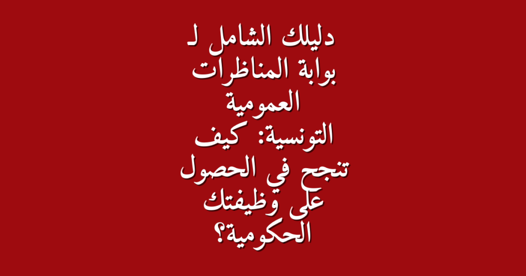 دليلك الشامل لـ بوابة المناظرات العمومية التونسية كيف تنجح في الحصول على وظيفتك الحكومية
