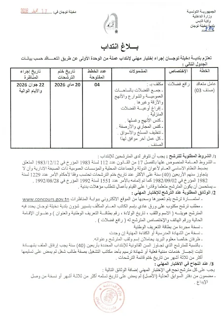 مناظرات البلديات المفتوحة حاليا في مختلف مناطق الجمهورية في عديد الاختصاصات