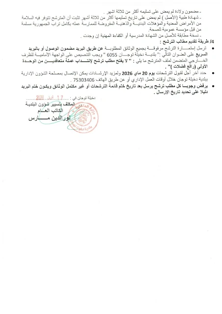 مناظرات البلديات المفتوحة حاليا في مختلف مناطق الجمهورية في عديد الاختصاصات