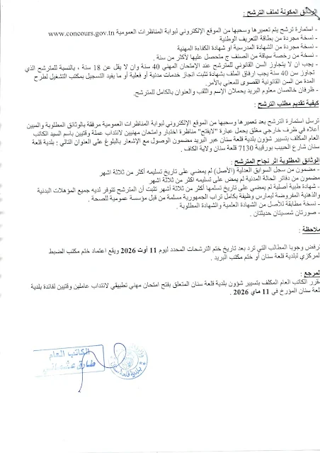 مناظرات البلديات المفتوحة حاليا في مختلف مناطق الجمهورية في عديد الاختصاصات