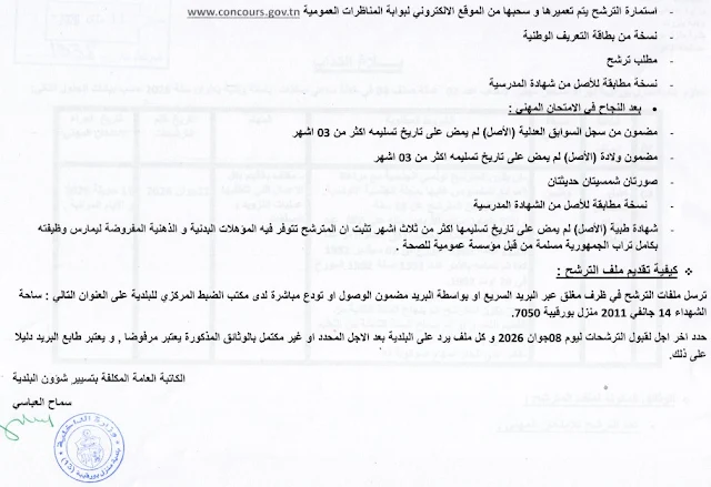 مناظرات البلديات المفتوحة حاليا في مختلف مناطق الجمهورية في عديد الاختصاصات