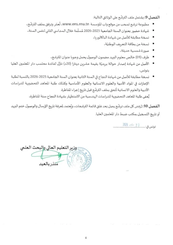 فتح مناظرة القبول بدار المعلمين العليا للسنة الجامعية 2026 2027 الاختصاصات وشروط الترشح 8230
