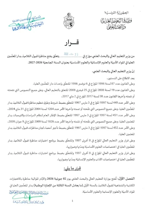 فتح مناظرة القبول بدار المعلمين العليا للسنة الجامعية 2026 2027 الاختصاصات وشروط الترشح 8230