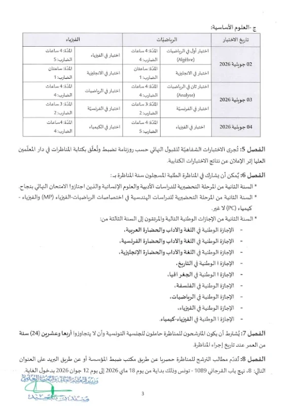 فتح مناظرة القبول بدار المعلمين العليا للسنة الجامعية 2026 2027 الاختصاصات وشروط الترشح 8230