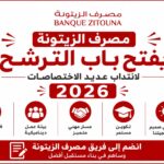 مصرف الزيتونة يفتح باب الترشح لانتداب عديد الاختصاصات 2026