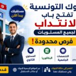 البنوك التونسية تفتح باب الانتداب لعديد المستويات فرص محدودة