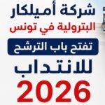 شركة أميلكار البترولية في تونس تفتح باب الترشح للانتداب 2026