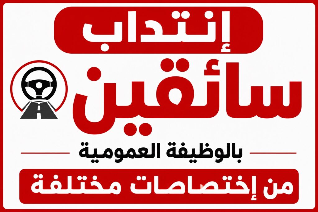 إنتداب سائقين بالوظيفة العمومية من إختصاصات مختلفة