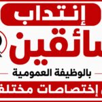 إنتداب سائقين بالوظيفة العمومية من إختصاصات مختلفة