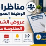 مناظرات الوظيفة العمومية وعروض الشغل المفتوحة حاليا