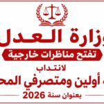 مناظرات وزارة العدل 2026 انتداب كتبة أولين ومتصرفي محاكم