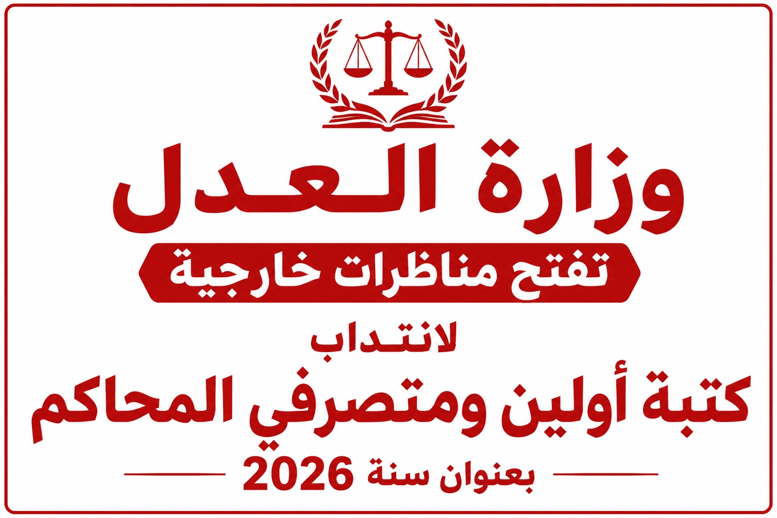 مناظرات وزارة العدل 2026 انتداب كتبة أولين ومتصرفي محاكم