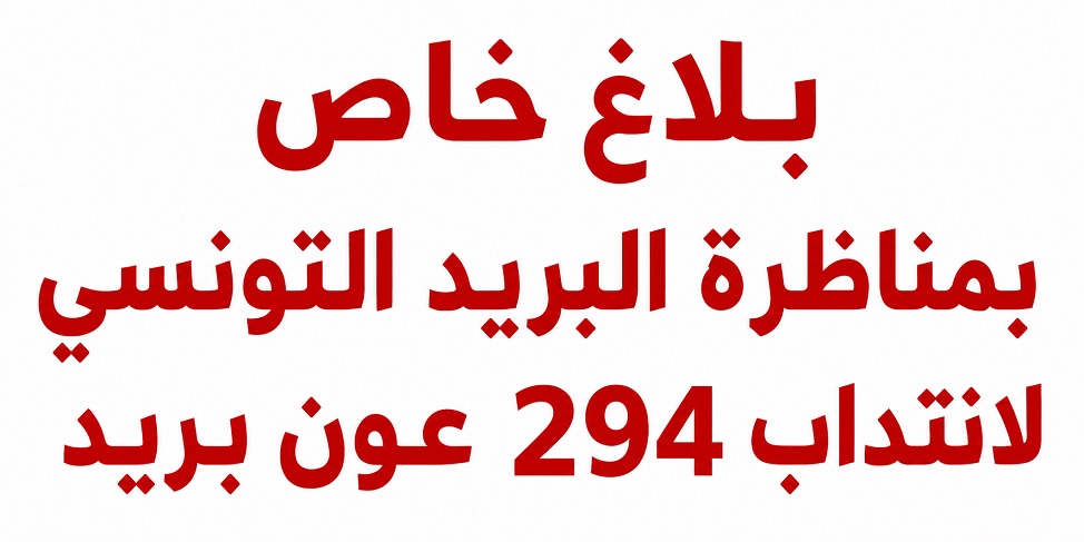 بلاغ خاص بمناظرة البريد التونسي لانتداب 294 عون بريد