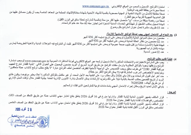 مناظرات البلديات المفتوحة حاليا في مختلف مناطق الجمهورية في عديد الاختصاصات