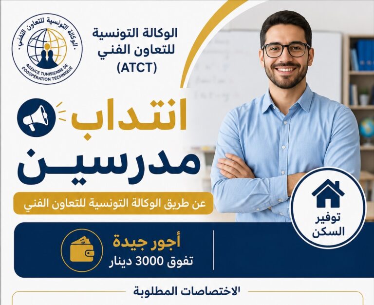 انتداب مدرسين عن طريق الوكالة التونسية للتعاون الفني بأجور جيدة مع توفير السكن رابط التسجيل والآجال