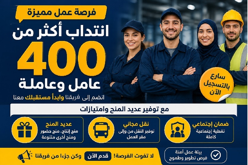 انتداب أكثر من 400 عامل وعاملة مع توفير عديد المنح ونقل مجاني و ضمان إجتماعي