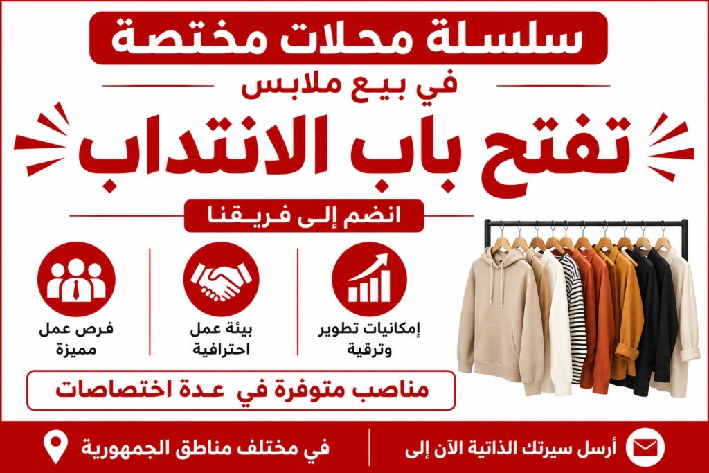 سلسلة محلات مختصة في بيع ملابس تفتح باب الانتداب