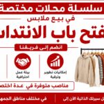 سلسلة محلات مختصة في بيع ملابس تفتح باب الانتداب