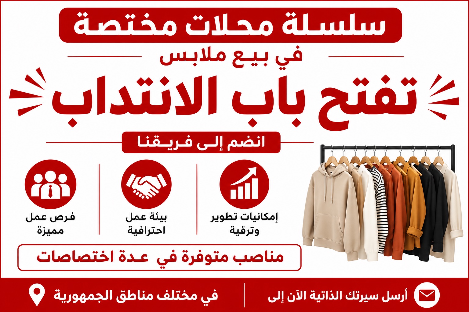 سلسلة محلات مختصة في بيع ملابس تفتح باب الانتداب