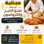 دورة تكوينية مجانية في مجال صنع الخبز والكرواسون مع انتدابهم بعد التكوين و منحة شهرية