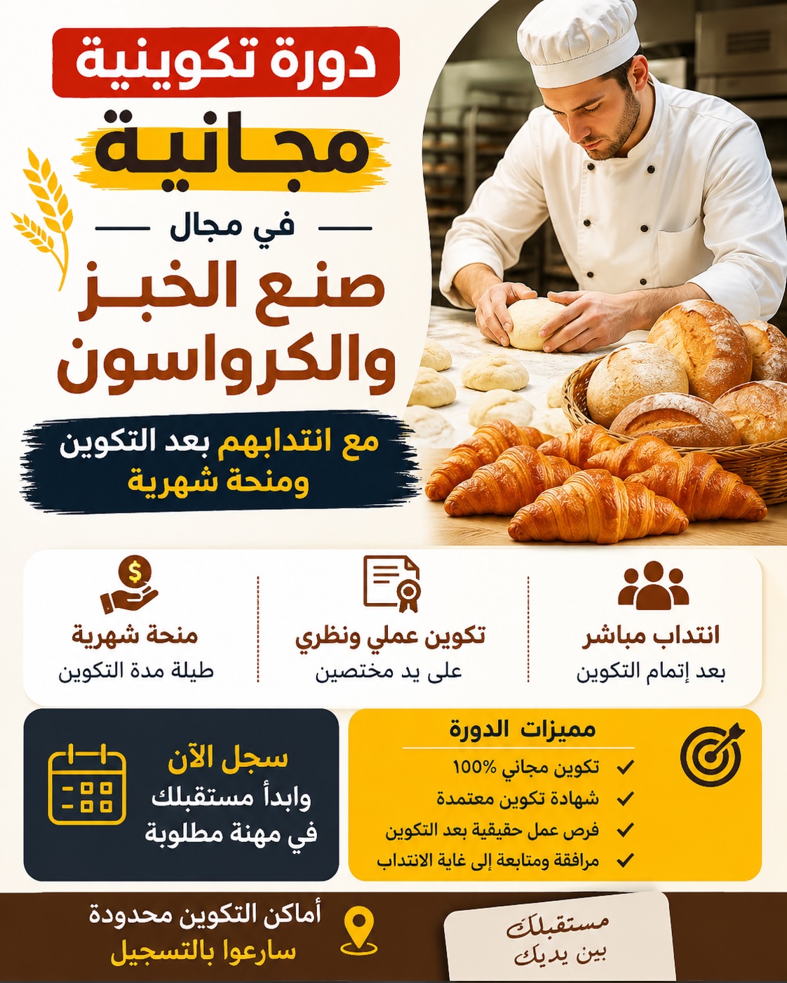دورة تكوينية مجانية في مجال صنع الخبز والكرواسون مع انتدابهم بعد التكوين و منحة شهرية