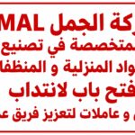 شركة الجمل JMAL المتخصصة في تصنيع المواد المنزلية و المنظفات فتح باب لانتداب عمال و عاملات لتعزيز فريق عملها