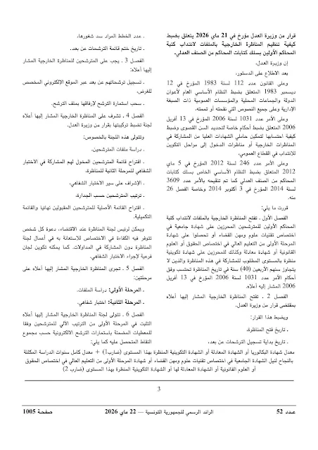 وزارة العدل تفتح مناظرات خارجية لانتداب كتبة أولين ومتصرفي المحاكم بعنوان سنة 2026