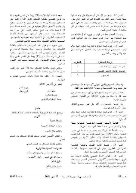 وزارة العدل تفتح مناظرات خارجية لانتداب كتبة أولين ومتصرفي المحاكم بعنوان سنة 2026