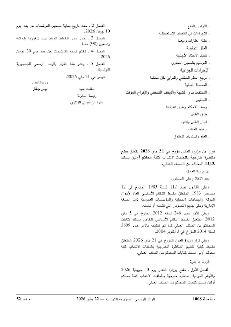وزارة العدل تفتح مناظرات خارجية لانتداب كتبة أولين ومتصرفي المحاكم بعنوان سنة 2026