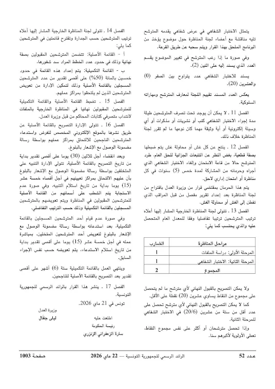 وزارة العدل تفتح مناظرات خارجية لانتداب كتبة أولين ومتصرفي المحاكم بعنوان سنة 2026