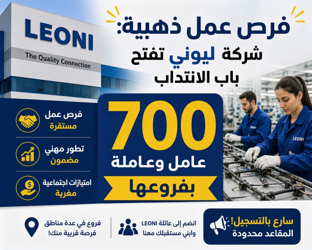 فرص عمل ذهبية شركة ليوني تفتح باب الانتداب لـ 700 عامل وعاملة بفروعها