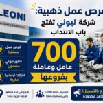 فرص عمل ذهبية شركة ليوني تفتح باب الانتداب لـ 700 عامل وعاملة بفروعها
