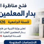 فتح مناظرة القبول بدار المعلمين العليا للسنة الجامعية 2026 2027 الاختصاصات وشروط الترشح 8230
